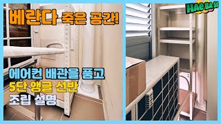 베란다 에어컨 배관을 품고 5단 앵글 선반 조립하기 해바쓰! | 베란다(발코니) 죽은 공간 활용