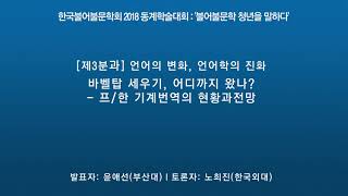 2018년 동계학술대회, 윤애선(부산대) :  바벨탑 세우기, 어디까지 왔나?