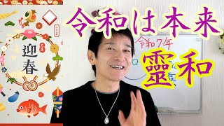 2025年 靈和７年 あけましておめでとうございます。令和は本来は靈和なんです！