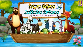 పిల్లల కథలు మరియు పాటలు | Telugu Kids Animations | Pillala Kathalu Mariyu Patalu #telugu #cartoon