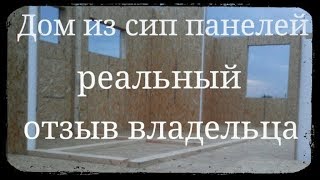 Дом из сип панелей. Реальный отзыв владельца СИП дома.