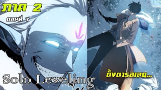 (สปอยอนิเมะ) Solo Leveling ภาค 2  ตอนที่ 7