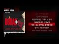 베이식 basick 08베이식 remix various artists ㅣlyrics 가사