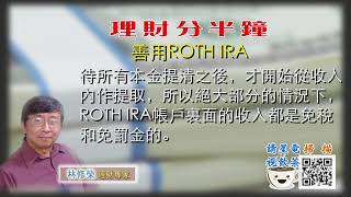 08102020 林修榮理財分半鐘 -- 善用ROTH IRA