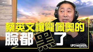 飛碟聯播網《飛碟早餐 唐湘龍時間》2022.03.04 蔡英文讓龐佩奧的臉都黑了！