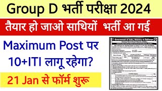 Group D भर्ती इंतजार खत्म हुआ। Short Notice जारी हुआ। इस Date से Form Fill शुरू