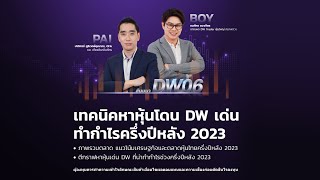 งานสัมมนาออนไลน์ DW06\