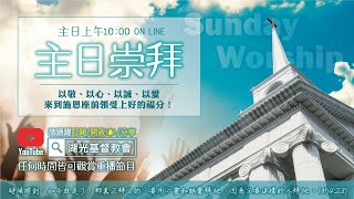 【LIVE】湖光教會主日崇拜完整版第二堂 │你聰明嗎？｜馬太福音 25：1-13│20220904