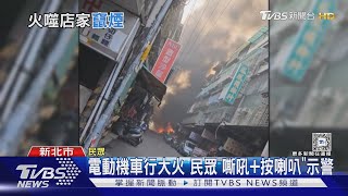 電動機車行大火 民眾「嘶吼+按喇叭」示警｜TVBS新聞 @TVBSNEWS01