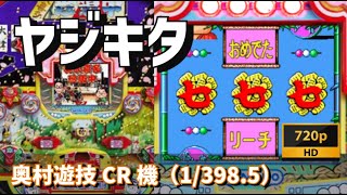 【パチンコライブ】奥村遊機CR機　ヤジキタ（1/398.5）【豪遊しようよ】