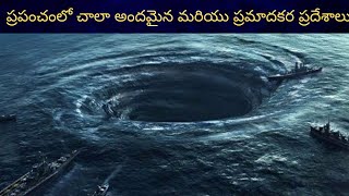 ప్రపంచంలో అత్యంత అందమైన మరియు ప్రమాదకరమైన ప్రదేశాలు/TOP MOST BEAUTIFUL AND DANGEROUS PLACES IN WORLD