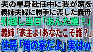 【スカッと感動】夫の単身赴任中に我が家を姉夫婦に勝手に渡した義母「1人じゃ勿体無いから譲りなさい」義姉「家に他人が住んでるわ」私「あの家売りましたよ」結果