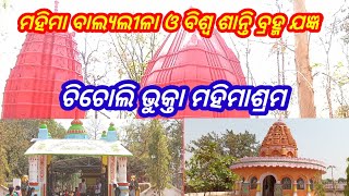 ଚିଚୋଲି ଭୁକ୍ତା ମହିମାଶ୍ରମ ରେ ମହିମାବାଲ୍ଯଲୀଳା ଓ ବିଶ୍ବ ଶାନ୍ତି ବ୍ରହ୍ମ ଯଜ୍ଞ (ରିପୋର୍ଟ ଚନ୍ଦ୍ର ମଣି ବେହେରା )