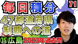 【高校数学】毎日積分71日目~47都道府県制覇への道~【⑮広島】【毎日17時投稿】