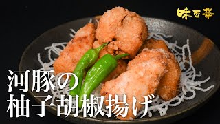 河豚の柚子胡椒揚げ 【シロサバフグドレスと柚子胡椒を使ったメニュー提案】