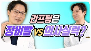 [Eng Sub] ★리프팅 귀재 등장★ 의대 선후배가 성형외과 동업을 하면? / 여기도 리프팅이 가능하다? | 성형외과 전문의 김형준 \u0026 황동연 원장