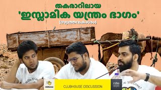 അനന്തരാവകാശം: തകരാറിലായ 'ഇസ്ലാമിക യന്ത്രം ഭാഗം' | Liyakkathali CM | Ummer P | ClubHouse  Live