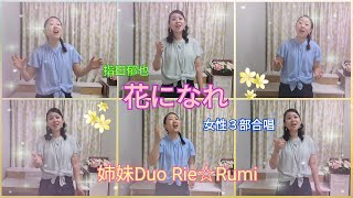 姉妹Duo Rie☆Rumi～指田郁也さんの「花になれ」を合唱してみた♪【Cover】