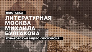 Кураторская экскурсия Александра Рогинского по выставке «Литературная Москва Михаила Булгакова»