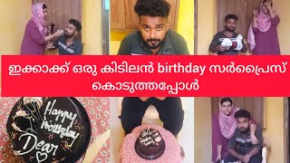 ഇക്കാക്ക് Birthday സർപ്രൈസ് കൊടുത്തതാ 🥳 പക്ഷെ  Reaction ഇങ്ങനെ ആവുമെന്ന് വിചാരിച്ചില്ല🥺#birthday