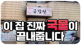 이집 참 진국입니다~! 비싸도 한번 먹어 보라고 추천할수 밖에 없는 마산 의료원 골목식당 금강산 !