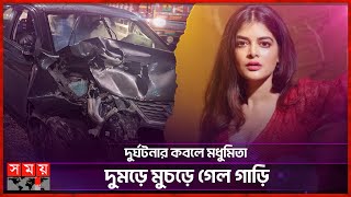 Madhumita's car hit by a lorry, how is the actress? | Madhumita Sarkar Somoy Entertainment