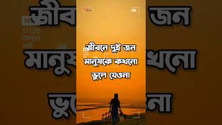 জীবনে দুই জন মানুষকে কখনো ভুলে যেওনা Most Heart Touching Motivational speech #shorts #youtubeshorts