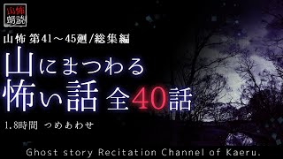 【山怖朗読】 山にまつわる怖い話 全40話詰め合わせ／第41～45廻総集編【怪談】