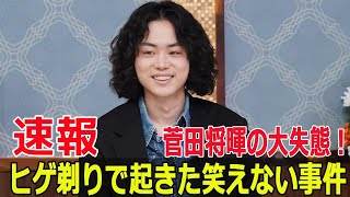 緊張がもたらした思わぬ悲劇！菅田将暉の告白  #菅田将暉, #緊張, #映画撮影, #Cloudクラウド, #ジャパンプレミア, #撮影裏話, #SWE-24H