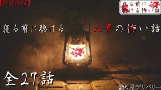 【怪談朗読/詰め合わせ】寝る前に聴ける三月の怖い話全集【睡眠用・作業用】