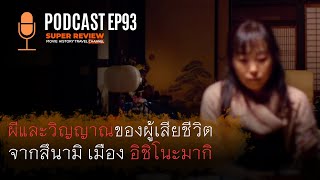 ผีและวิญญาณของผู้เสียชีวิต จากสึนามิ เมือง อิชิโนะมากิ | PODCAST EP93