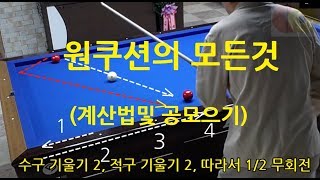 (#당구실험실 43 ) #원쿠션치기의 다양한 방법 #원쿠션치기잘하기   #당구수지50점올리기 12