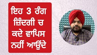 ਹੋਲੀ ਵਾਲੇ ਰੰਗ ਤਾਂ ਹਰ ਸਾਲ ਆਉਂਦੇ ਨੇ ਪਰ ਜ਼ਿੰਦਗੀ ਦੇ ਇਹ 3 ਰੰਗ ਗਏ ਕਦੇ ਦੁਬਾਰਾ ਨਹੀਂ ਲੱਭਦੇ