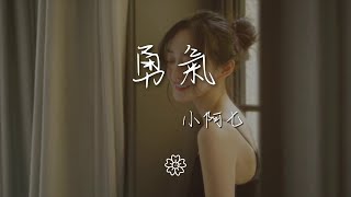 小阿七 - 勇氣『只要你一個眼神肯定』【動態歌詞Lyrics】