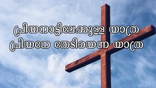 പ്രിയനാട്ടിലേക്കുള്ള യാത്ര | Priyanaattilekkulla Yaatra | Malayalam Christan Devotional Song | 2023