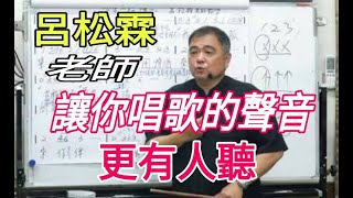 增加歌唱實力（174）〔讓你的聲音更有人聽〕主講：呂松霖老師