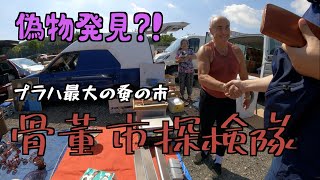 【掘り出し物】チェコ最大規模　骨董市探検隊！