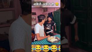 अकेले अकेले ही 😂 #funny #youtubeshorts #ytshorts #shortsfeed #shorts