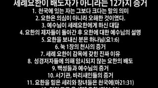 [정택주]신천지가 절대 못깨는 신천지반증 11탄 - 세례요한이 배도자가 아니라는 12가지 증거