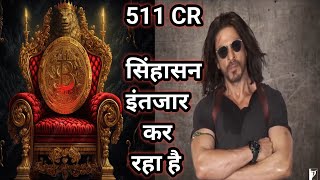 PATHAAN - MISSION 511 CRORE | PATHAAN BOX OFFICE COLLECTION | SHAHRUKH KHAN