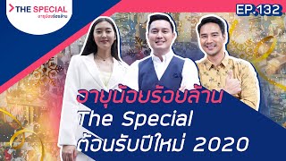 อายุน้อยร้อยล้าน EP.132 (Special Episode) | ต้อนรับปีใหม่ 2020