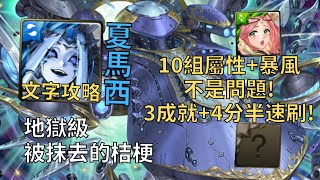 【神魔之塔】被抹去的桔梗 地獄級 | 10組屬性+暴風沒問題! 夏馬西直接3成就4分半無腦速刷!(頭尾機械+頭尾相同+4屬)【無盡宇航·俄亥俄】【俄亥俄地獄級】