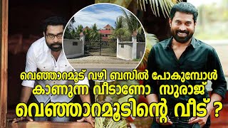 സുരാജ് വെഞ്ഞാറമൂടിന്റെ  വെഞ്ഞാറമൂടിലെ വീട് കണ്ടാലോ |episode -1|