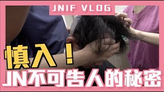 《JNIF VLOG》慎入！JN不可告人的秘密 Feat.楊氏羅丹診所 l 紳士痞子 x JNIF