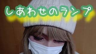 玉置浩二／しあわせのランプ【うたスキ動画】