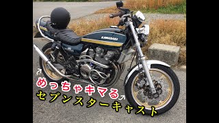 【ゼファー400】セブンスターキャストに交換したらキマリすぎ！