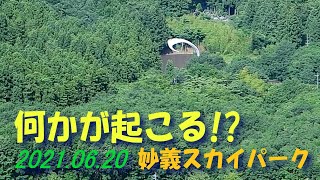 何かが起こる!?/2021.06.20妙義スカイパーク