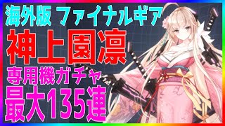 【ファイナルギア 】★ネタばれ注意★ 神上園凛の専用機ガチャ最大135連！【美少女×メカ 重装戦姫】