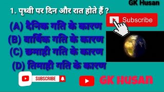 GK  Are there day and night on earth  पृथ्वी पर दिन और रात होते हैं ??? GK Husan