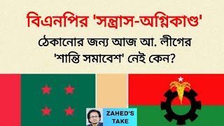 বিএনপির 'সন্ত্রাসীদের' থেকে ঢাকাবাসীকে রক্ষা করবে না আ. লীগ? Zahed's Take । Zahed Ur Rahman